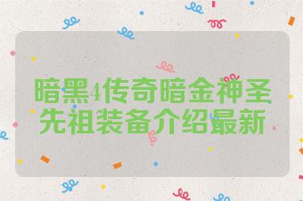 暗黑4传奇暗金神圣先祖装备介绍最新