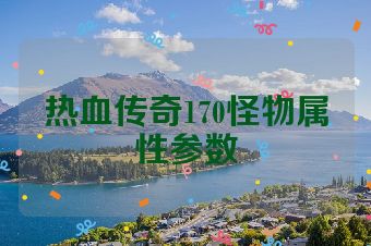 热血传奇170怪物属性参数