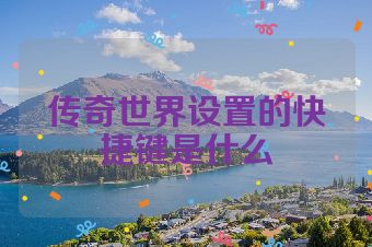 传奇世界设置的快捷键是什么