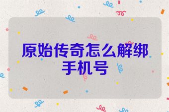 原始传奇怎么解绑手机号