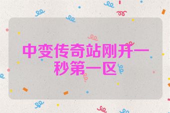 中变传奇站刚开一秒第一区