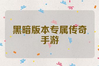 黑暗版本专属传奇手游