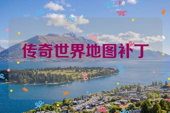 传奇世界地图补丁