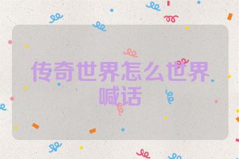 传奇世界怎么世界喊话
