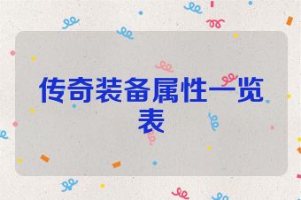 传奇装备属性一览表