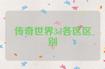 传奇世界3d各区区别