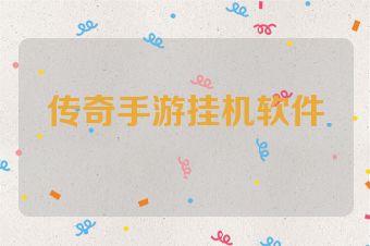 传奇手游挂机软件