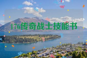 176传奇战士技能书