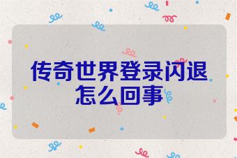 传奇世界登录闪退怎么回事