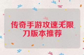 传奇手游攻速无限刀版本推荐