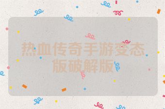 热血传奇手游变态版破解版