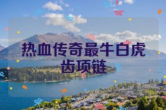 热血传奇最牛白虎齿项链