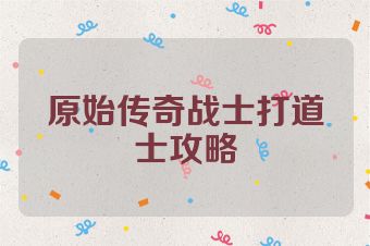 原始传奇战士打道士攻略
