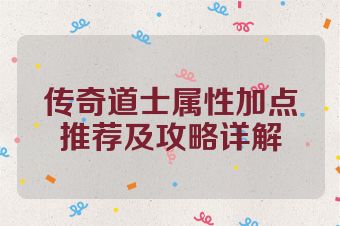 传奇道士属性加点推荐及攻略详解