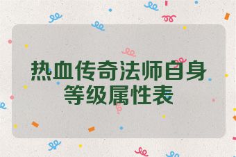 热血传奇法师自身等级属性表