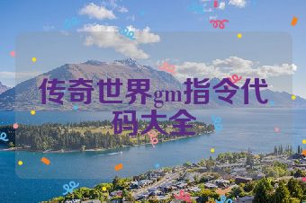 传奇世界gm指令代码大全
