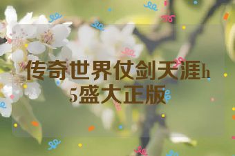 传奇世界仗剑天涯h5盛大正版