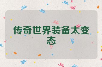 传奇世界装备太变态