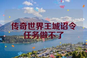 传奇世界王城诏令任务做不了