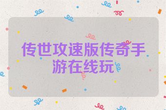 传世攻速版传奇手游在线玩