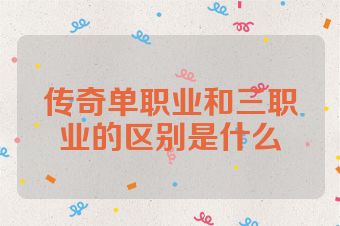 传奇单职业和三职业的区别是什么