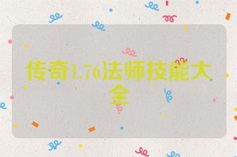 传奇1.76法师技能大全