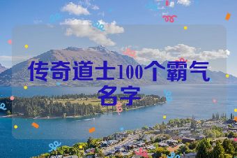 传奇道士100个霸气名字