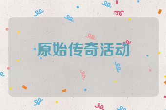 原始传奇活动