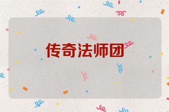 传奇法师团