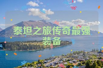 泰坦之旅传奇最强装备
