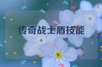 传奇战士盾技能