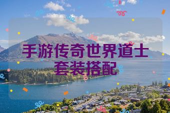 手游传奇世界道士套装搭配