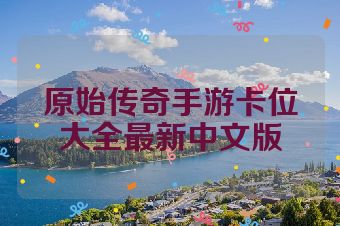 原始传奇手游卡位大全最新中文版