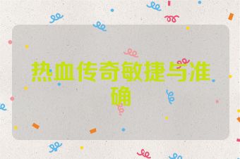热血传奇敏捷与准确