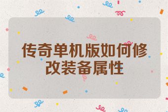 传奇单机版如何修改装备属性