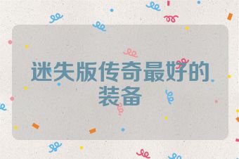 迷失版传奇最好的装备