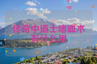 传奇中道士嗜血术有什么用