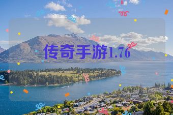 传奇手游1.76