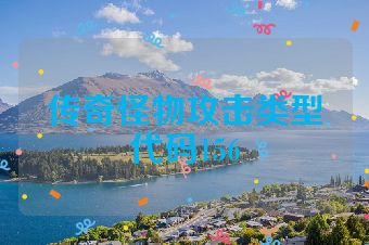 传奇怪物攻击类型代码156