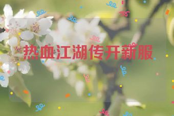热血江湖传开新服