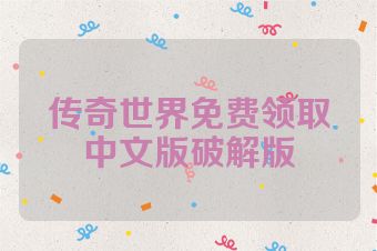 传奇世界免费领取中文版破解版