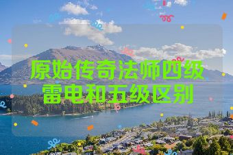 原始传奇法师四级雷电和五级区别