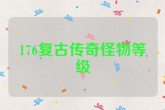 176复古传奇怪物等级