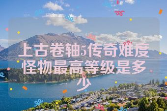 上古卷轴5传奇难度怪物最高等级是多少
