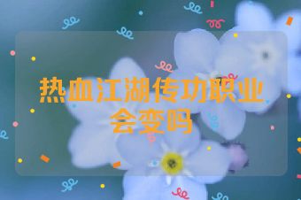 热血江湖传功职业会变吗