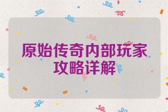 原始传奇内部玩家攻略详解
