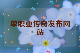 单职业传奇发布网站