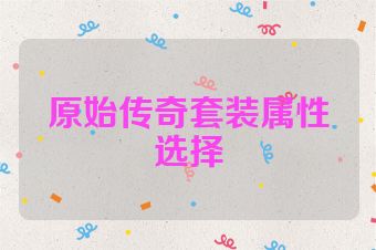 原始传奇套装属性选择