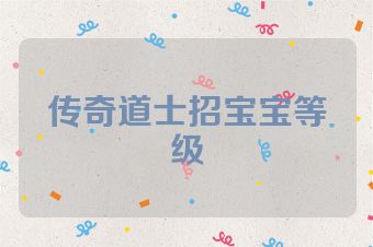 传奇道士招宝宝等级