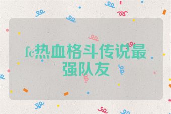fc热血格斗传说最强队友
